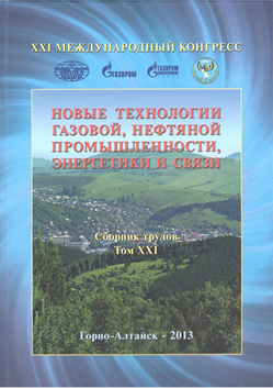Книга "Новые технологии газовой, нефтяной промышленности, энергетики и связи", том 21